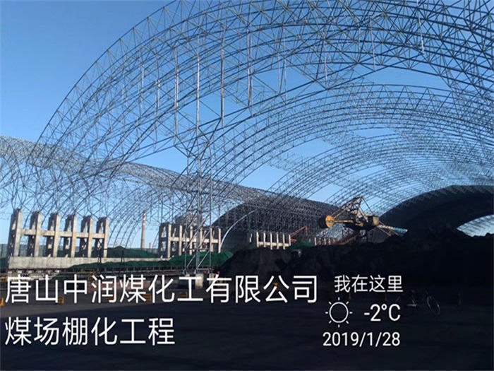 嵊州中润煤化工有限公司煤场棚化工程